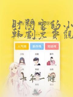 财阀家的小儿子韩剧免费观看