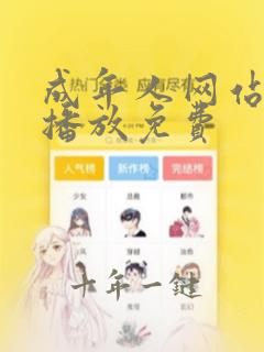 成年人网站在线播放免费