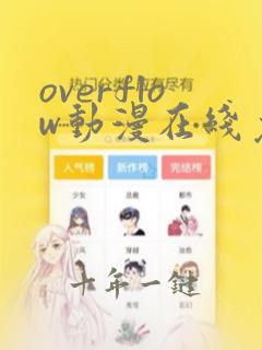 overflow动漫在线免费