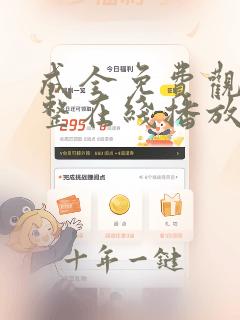 成全免费观看完整在线播放高清画质