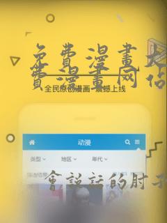免费漫画大全免费漫画网站有哪些