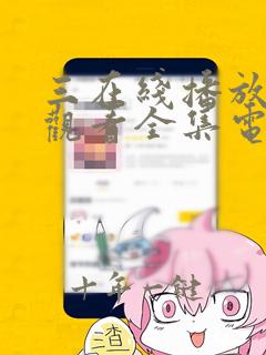 三在线播放免费观看全集电视剧
