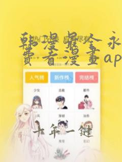 韩漫最全永久免费看漫画app