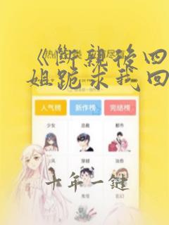 《断亲后四个姐姐跪求我回家》