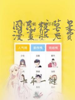 国民校草是女生漫画版免费看