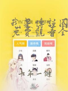 我是传说国语版免费观看全集