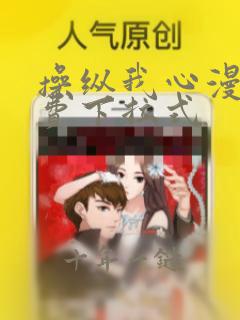 操纵我心漫画免费下拉式