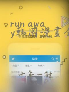 run away韩国漫画全集