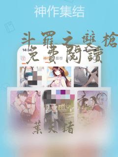 斗罗之双枪绝世 免费阅读