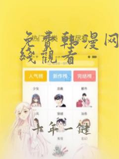免费韩漫网站在线观看