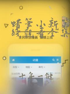 蜡笔小新第季在线观看全集免费