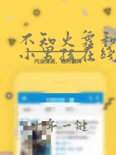 不知火舞和三个小男孩在线观看视频