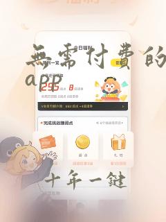 无需付费的漫画app