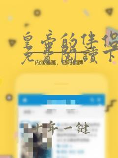 皇帝的伴侣漫画免费阅读下拉式六漫画