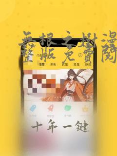 无根之树漫画完整版免费阅