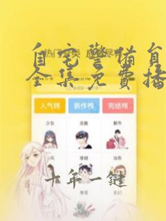 自宅警备员动漫全集免费播放在线观看