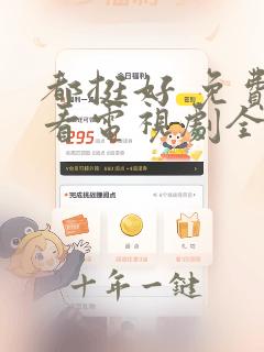 都挺好 免费观看电视剧全集在