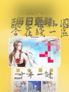 欧美日韩国产综合在线一区