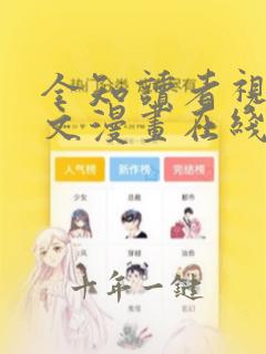 全知读者视角中文漫画在线看