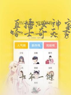 直播:女神家的哈士奇天秀 txt