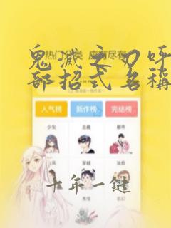 鬼灭之刃呼吸全部招式名称