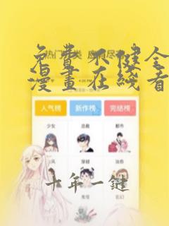 免费不健全关系漫画在线看