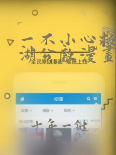 一不小心救了江湖公敌漫画免费观看下拉式