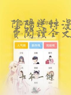 阴阳逆转漫画免费阅读全文