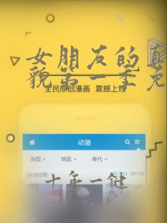 女朋友的真实样貌第一季免费观看
