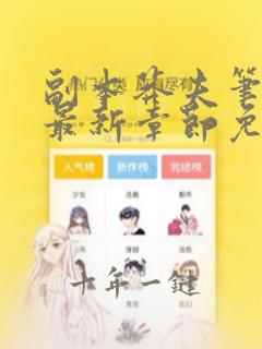 副本莽夫笔趣阁最新章节免费阅读