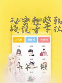 秘密教学韩漫在线观看下拉