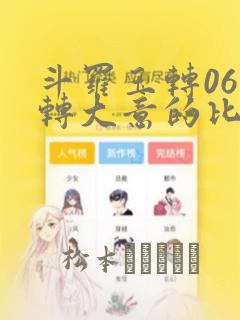 斗罗玉转06玉转大意的比东：结局+番外