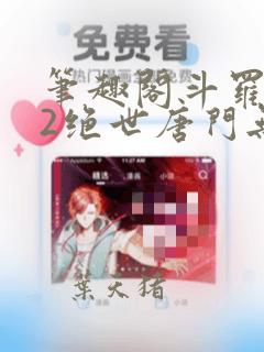 笔趣阁斗罗大陆2绝世唐门无弹窗小说