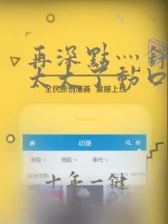 再深点灬舒服灬太大了动口述