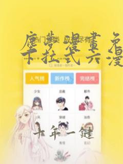 尘梦漫画免费版下拉式六漫画