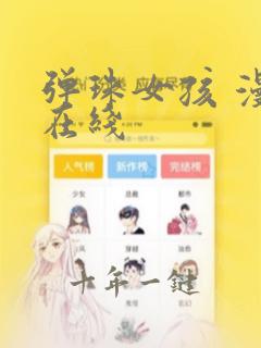 弹珠女孩 漫画在线