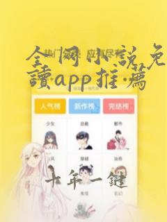 全网小说免费阅读app推荐