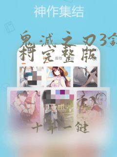 鬼灭之刃3锻刀村完整版