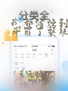 我都修炼到封号斗罗了系统才来