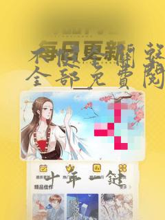 不健全关系漫画全部免费阅读