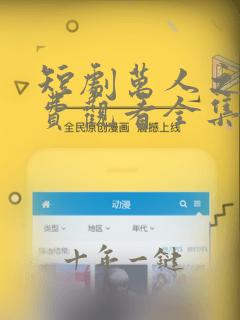 短剧万人之上免费观看全集