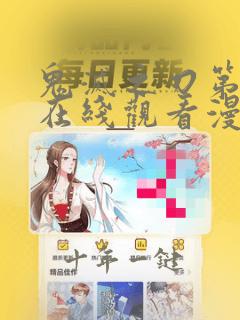 鬼灭之刃第三季在线观看漫画
