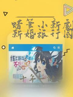 蜡笔小新剧场版新婚旅行国语版在线观看
