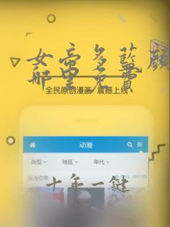 女帝多蓝颜漫画哪里免费