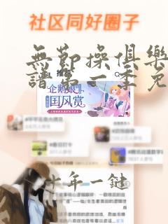 无节操俱乐部简谱第一季免费观看动漫