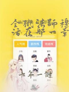 全职法师穆白复活在哪一章
