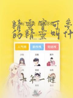 精灵宝可梦粉色的精灵叫什么