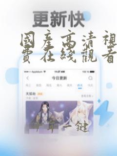 国产高清视频免费在线观看视频