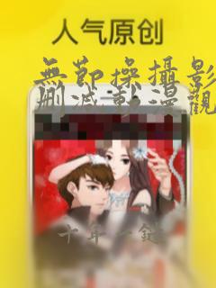 无节操摄影部无删减动漫观看链接