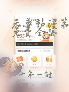 元尊动漫第一季免费全集